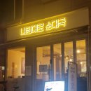 천호역 순대국 5주년행사 내맘대로 순대국 방문 후기