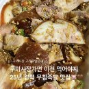 감성족발구미점 | 25년경력 구미족발 구미시장 노포맛집 고려족발순대 무침족발(소) 포장, 주차정보