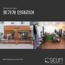 깔끔한 부위기에 옷 고를맛 난다! 인천 옥련동 옷가게 인테리어 완공 후기
