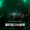 안산 - 중앙역 술집 설렘 가득한 “별이빛나는밤에” 후기