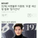 [단독] 씨엔블루 이종현, '우결' 새신랑 합류 "장가간다" 이미지