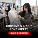 국비지원 패션학원 혜택과 효율적인 신청 방법