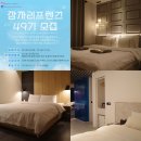 잠자리모텔 | 잠자리프렌즈 49기 모집! 숙소 체험단 잠자리 컴퍼니 서포터즈 후기 및 정보글