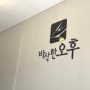 바삭한오후 이미지