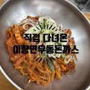 이향연우동돈까스제육 이미지