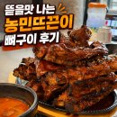 옥천사우나 | 대전 봉명동 뼈구이 맛집｜뜯는맛 좋은 농민뜨끈이 옥천뼈구이 봉명직영점 후기