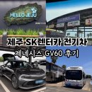 카체크SK원카 | 제주 SK 렌터카 전기차 제네시스 GV60 완전자차 후기/ 차량인수 반납, 셔틀버스 타는곳, 셔틀버스 시간...