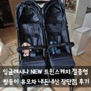 잉글레시나 NEW 트윈스케치 절충형 쌍둥이 유모차 내돈내산 장단점 후기