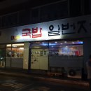 노다지국밥일번지