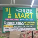 필마트식자재전문마트