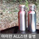 [아이런] ALL스테인레스 아웃도어 물병(750ml) 이미지