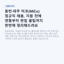 (주)미코파워 | 동탄·파주 미코(MiCo) 정규직 채용, 지원 전에 연봉부터 면접 꿀팁까지 한번에 정리해드려요