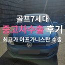 고질병 걱정 뚝! 골프 7세대 디젤 중고차수출 후기