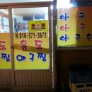 홍도아구찜 이미지