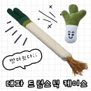 고수의드럼 | [코바늘] 드럼스틱 대파 케이스 파우치ㅣ2번째 수업 후기