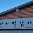 별해별 감자탕 이미지