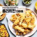[대화동 치킨 홀리치킨] 일산 미국식 핫치킨 | 대화동 펍 | 대화동 치킨맛집 | 일산 이색맛집