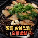 순희식당 - 창원시 마산회원구 | "아기 데리고 평촌역에서 점심 먹다가 찾은 야채 가득 신선한 냉삼 맛집" 순희냉삼 솔직 후기