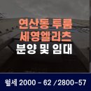 세영엘리츠더시티 (오피스텔) | 연산역·시청역 도보거리! 세영엘리츠 신축 아파트 임대 &amp; 분양 정보 공개
