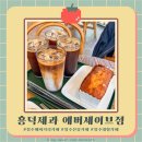 즐거운 말하기 | [흥덕제과 에버세이브점] 소금 치아바타가 있어 더욱 특별한 청주 베이커리카페 │ 아이 친화적 카페