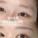 별내눈썹문신 전후 비교 자연눈썹 디자인 후기(자연스럽게 달라지는 이유)