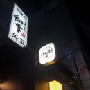 [광진구 구의동 맛집]일본 가정식초밥집 스시 와꼬