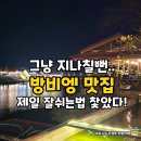 인티라 | 그냥 지나칠 뻔한 골목… 왜 여기서 발걸음 멈췄을까? 방비엥맛집의 정체 인티라