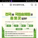 한국산림복지진흥원 전국에 국립숲체원은 몇곳?(~6.1) 이미지