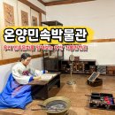 영동향토민속자료전시관(휴관) | 아산 온양 가볼만한곳 온양민속박물관 가을 나들이 갈만한곳