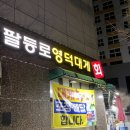 팔등로영덕대게