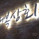 다복상회 이미지