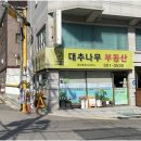 대추공인중개사사무소 네이버블로그