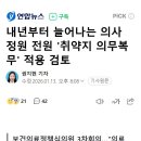 내년부터 늘어나는 의사 정원 전원 '취약지 의무복무' 적용 검토 이미지