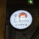 청주맛집, 스시히어로 지웰본점 내돈내산 방문 후기 / 회전초밥 웨이팅
