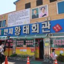 (주)황태회관 이미지