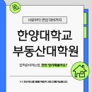한양대학교 부동산융합대학원 | 한양대학교 부동산융합대학원, 입학 준비와 합격 전략 알아보자