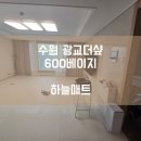 수원-1633 | [하늘매트] 수원 층간소음매트 수원 광교더샵 아파트 600 베이지 시공사례입니다.