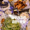 해두리치킨 검단1호점