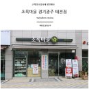 초록마을태전