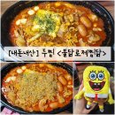 두찜 불닭로제찜닭, 눈꽃감자 내돈내산 솔직후기 (feat.스폰지밥 키링 파우치)