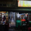 진주통닭