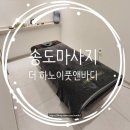 메이저타워 앞 | 송도트리플타워점 더하노이풋앤바디 송도마사지 후기