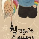 책 만들어주는 아버지( 설흔 지음/김홍모 그림/ 창비/2016년/40쪽/한국/박제가,가족,아버지) 이미지