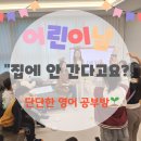 해오름공부방 | 다율동 공부방 단단한 영어 게임 어린이날 집에 안 간대요