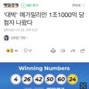 '대박' 메가밀리언 1조1000억 당첨자 나왔다 이미지