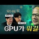 GPU 가 뭐야..? 아주 간단하게 설명해주는 영상 이미지