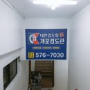 개포검도관 이미지