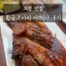 황금밥집 | 의왕 한식 밥집 밥도둑 황금코다리 저녁식사 방문후기