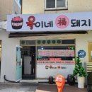 옥이네제주흑돼지 이미지