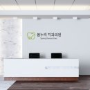 봄누리치과의원 이미지